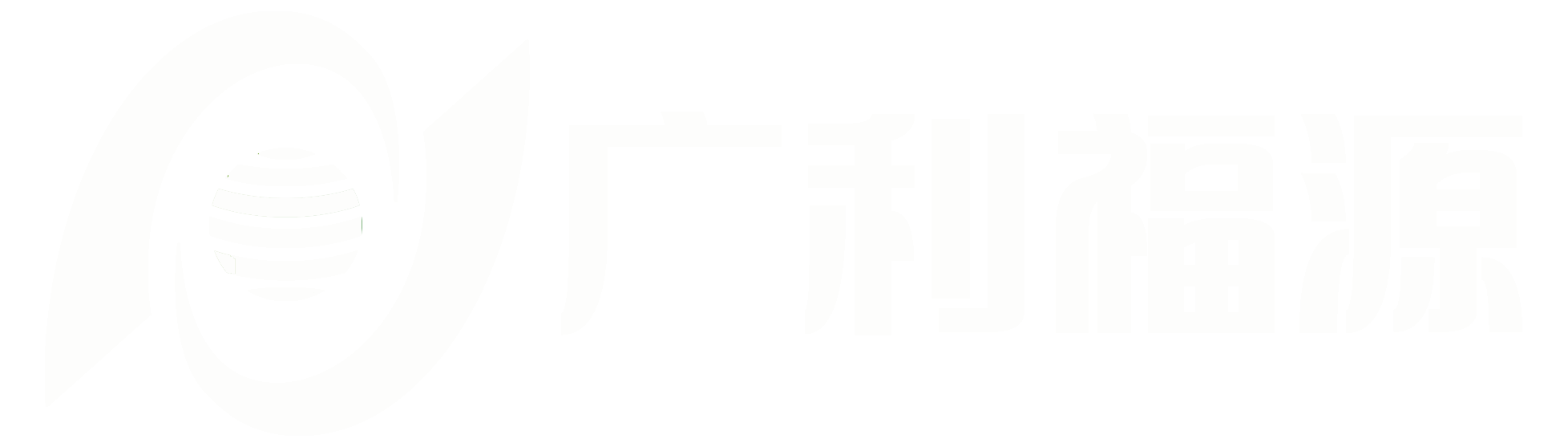 广利褔源